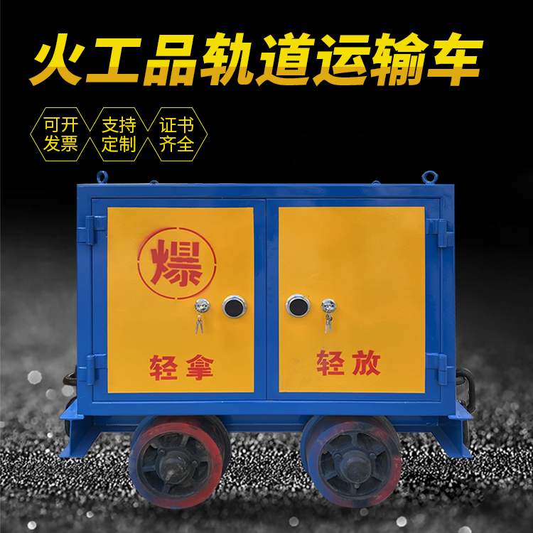 下冶镇井下轨道火工品运输柜/车的产品特点和应用价值分析